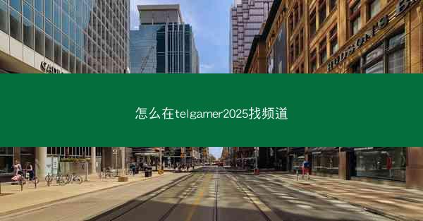 怎么在telgamer2025找频道