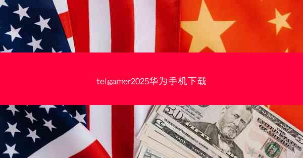 telgamer2025华为手机下载
