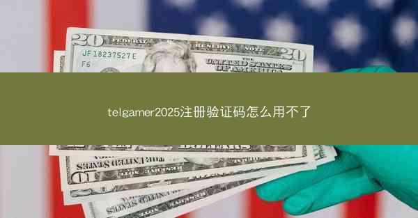 telgamer2025注册验证码怎么用不了