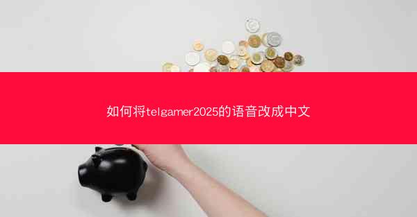 如何将telgamer2025的语音改成中文