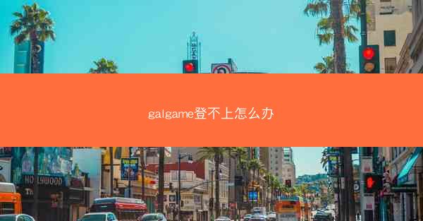galgame登不上怎么办