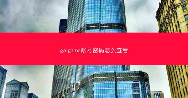 galgame账号密码怎么查看