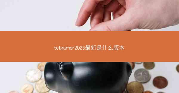 telgamer2025最新是什么版本
