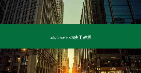 telgamer2025使用教程