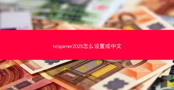 telgamer2025怎么设置成中文