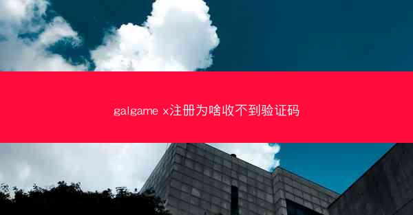 galgame x注册为啥收不到验证码