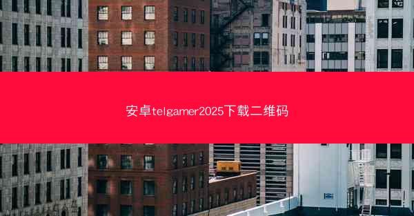 安卓telgamer2025下载二维码