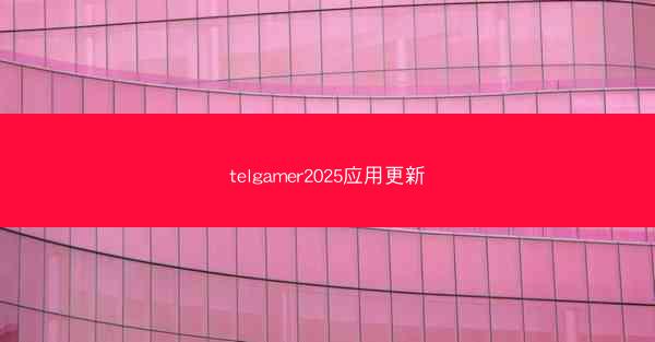 telgamer2025应用更新