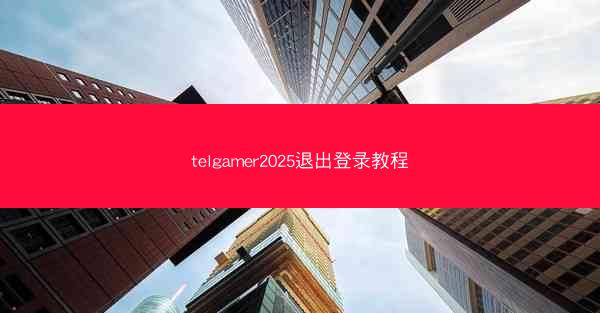 telgamer2025退出登录教程