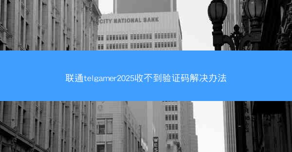 联通telgamer2025收不到验证码解决办法