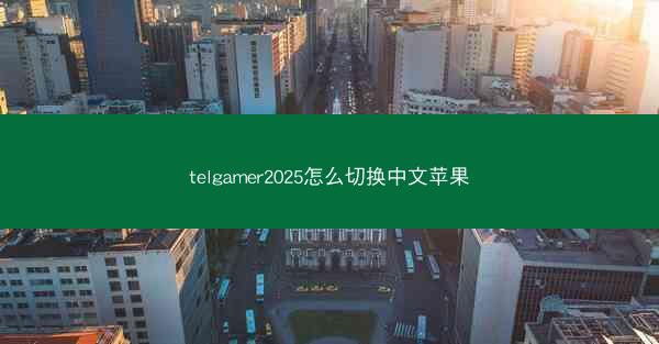 telgamer2025怎么切换中文苹果