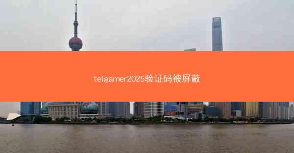 telgamer2025验证码被屏蔽