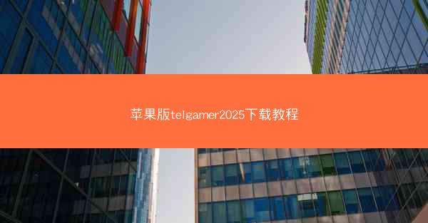 苹果版telgamer2025下载教程