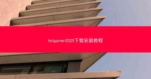 telgamer2025下载安装教程