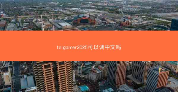 telgamer2025可以调中文吗