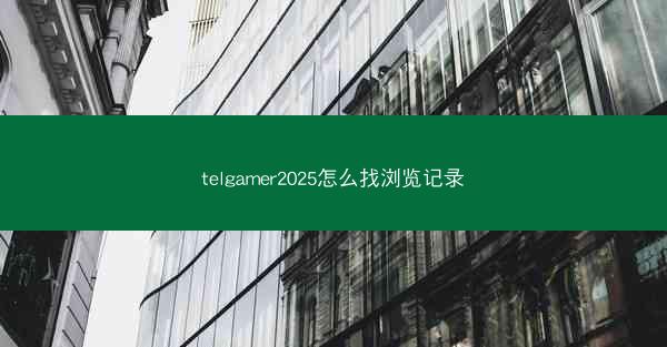 telgamer2025怎么找浏览记录