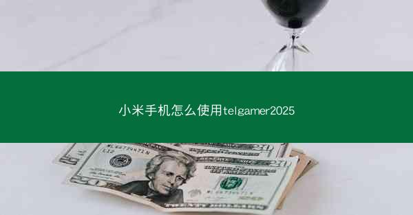 小米手机怎么使用telgamer2025