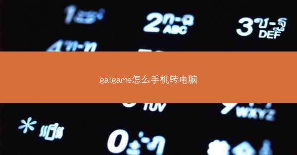 galgame怎么手机转电脑