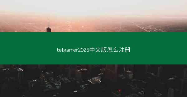 telgamer2025中文版怎么注册