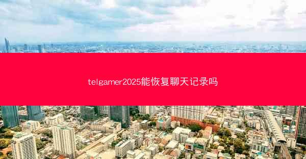 telgamer2025能恢复聊天记录吗