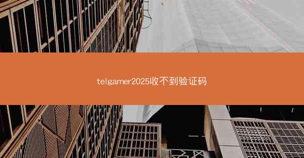 telgamer2025收不到验证码