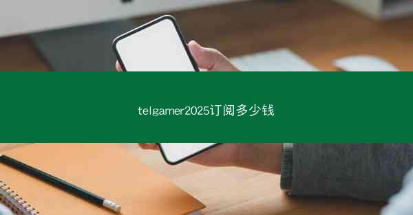 telgamer2025订阅多少钱