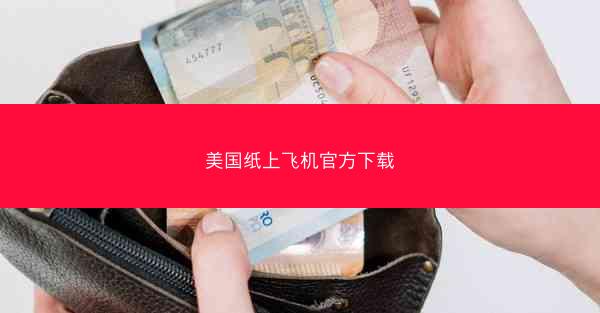美国纸上飞机官方下载