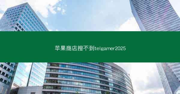 苹果商店搜不到telgamer2025