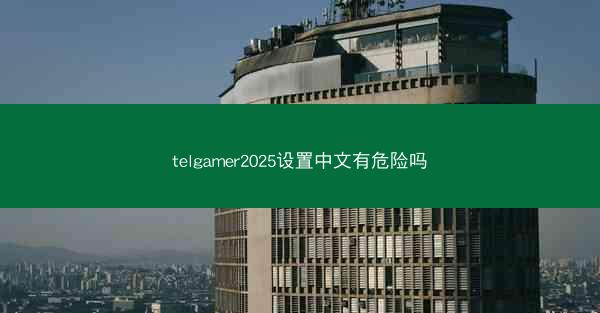 telgamer2025设置中文有危险吗
