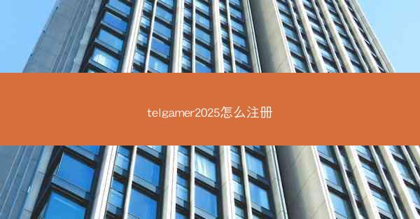 telgamer2025怎么注册