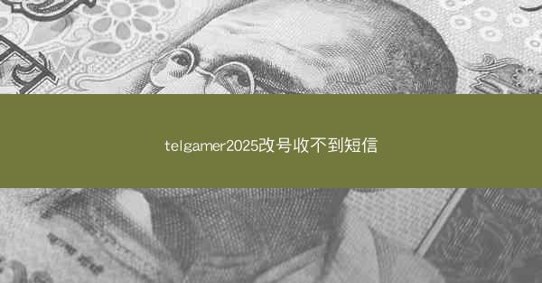 telgamer2025改号收不到短信