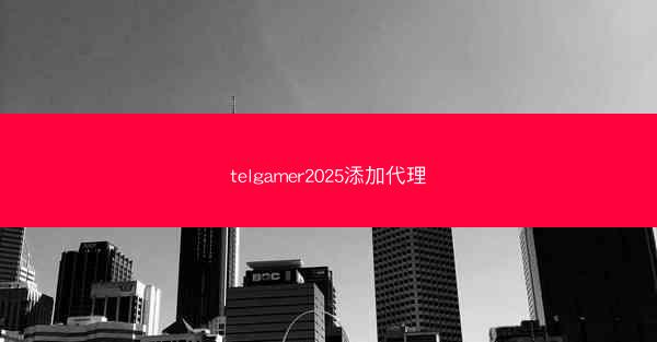 telgamer2025添加代理