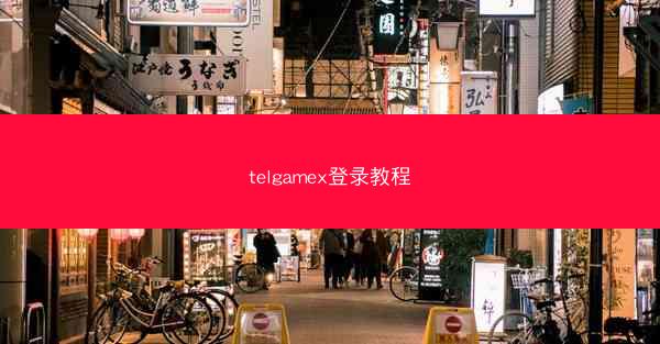 telgamex登录教程