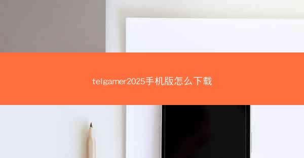 telgamer2025手机版怎么下载