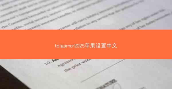 telgamer2025苹果设置中文