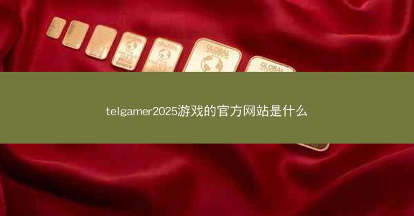 telgamer2025游戏的官方网站是什么