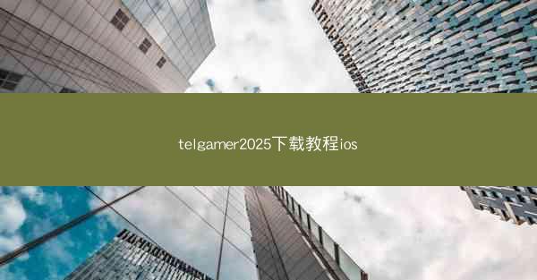 telgamer2025下载教程ios