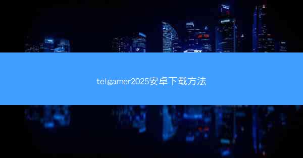 telgamer2025安卓下载方法