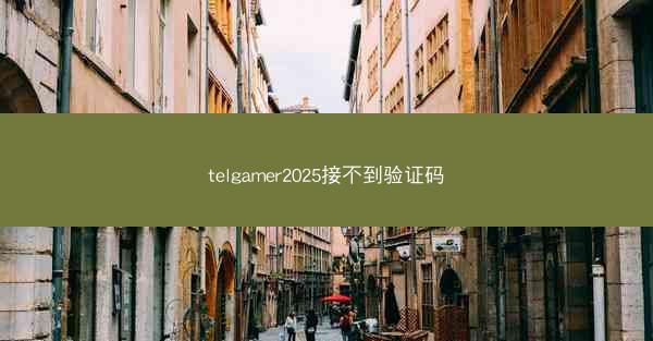 telgamer2025接不到验证码