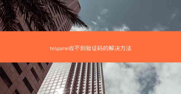telgame收不到验证码的解决方法