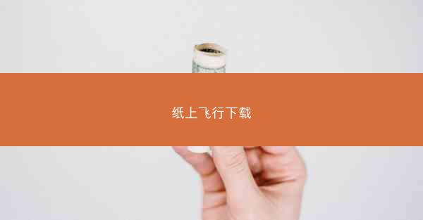 纸上飞行下载