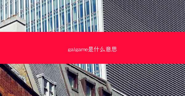 galgame是什么意思