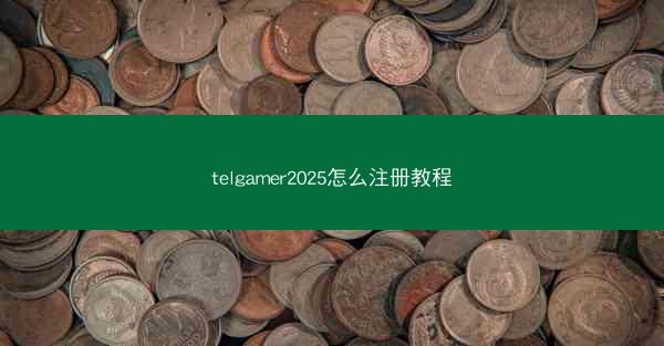 telgamer2025怎么注册教程