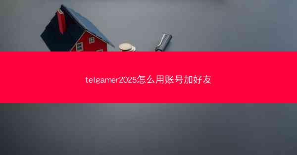 telgamer2025怎么用账号加好友