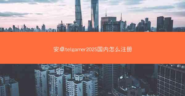安卓telgamer2025国内怎么注册