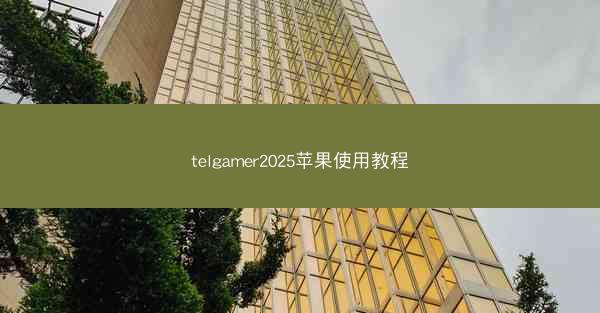 telgamer2025苹果使用教程