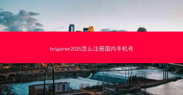 telgamer2025怎么注册国内手机号