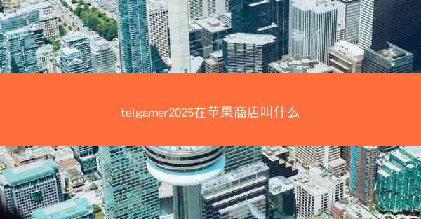 telgamer2025在苹果商店叫什么