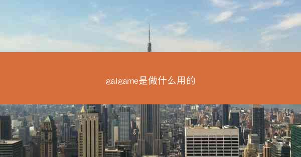 galgame是做什么用的