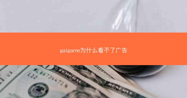 galgame为什么看不了广告